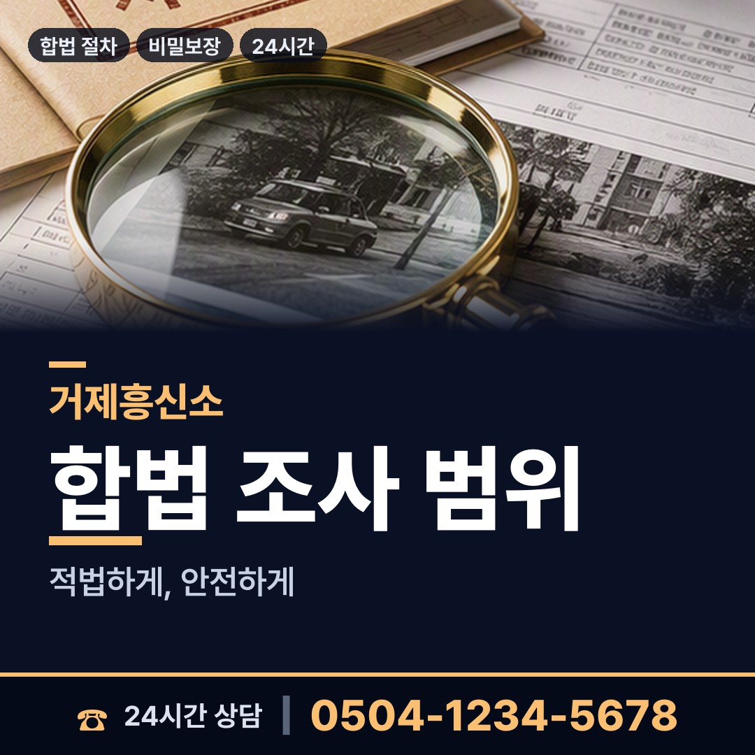 거제 남부면 신속조사 상담 안내